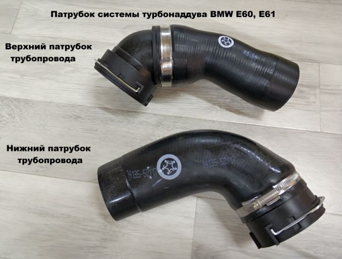 Патрубок трубопровода наддувочного воздуха BMW E60, E61 (11617796294)