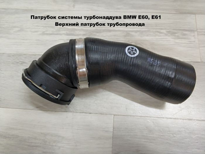 Патрубок трубопровода наддувочного воздуха BMW E60, E61 (11617796294)