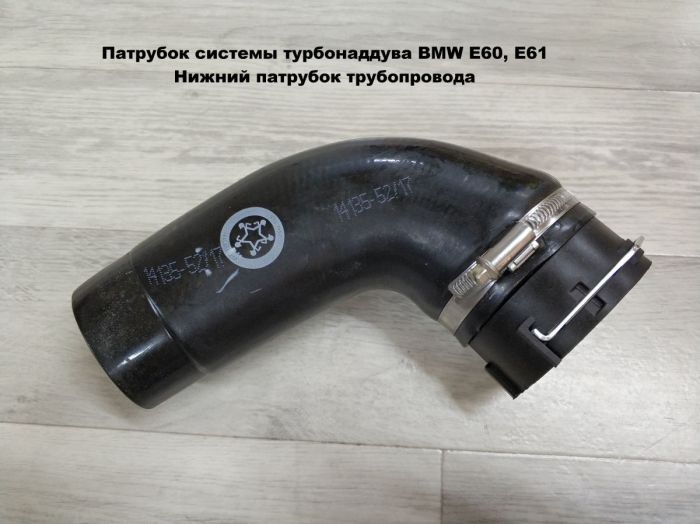 Патрубок трубопровода наддувочного воздуха BMW E60, E61 (11617796294)