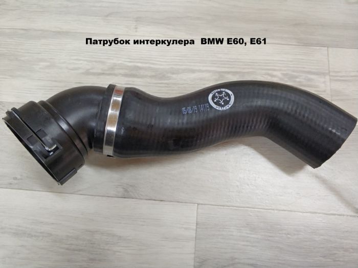 Патрубок интеркулера BMW E60, E61 (11617787468, 11617794064)