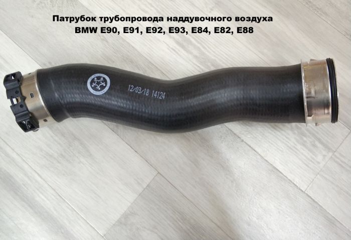 Патрубок трубопровода наддувочного воздуха BMW E90, E91, E92, E93, E84, E82, E88 (11617802753)