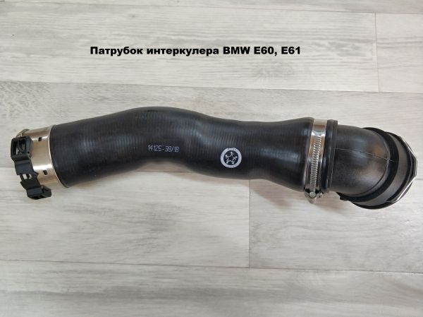 Патрубок интеркулера BMW E60, E61 (11617803747)