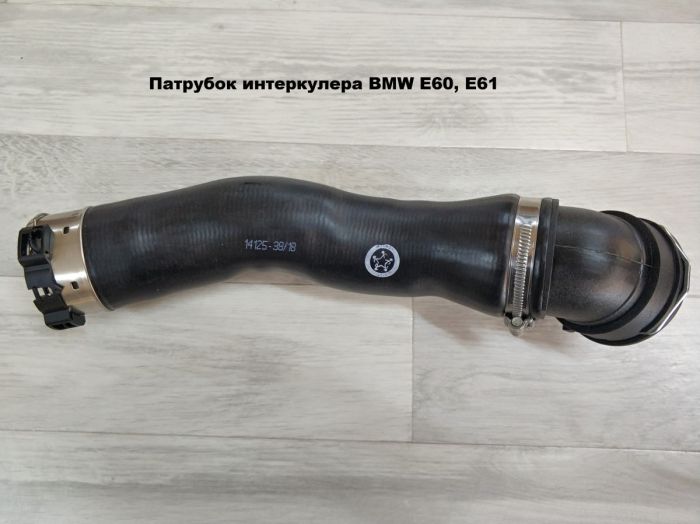 Патрубок трубопровода наддувочного воздуха BMW E60, E61 (11617803747)