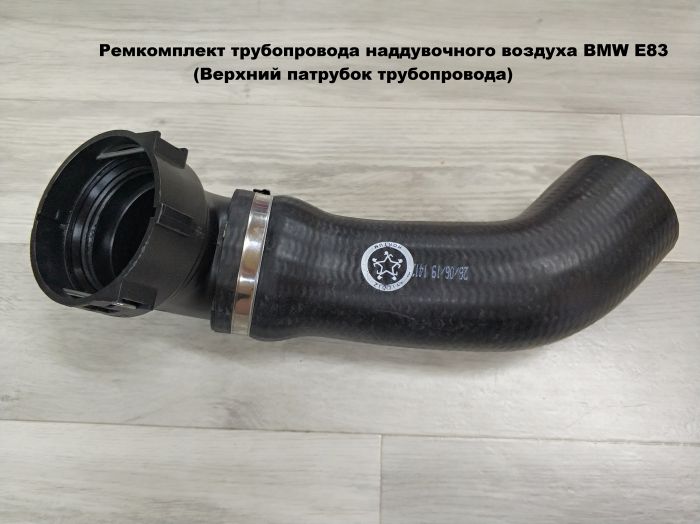 Патрубок трубопровода наддувочного воздуха BMW E83 (11613450222, 11613405535)