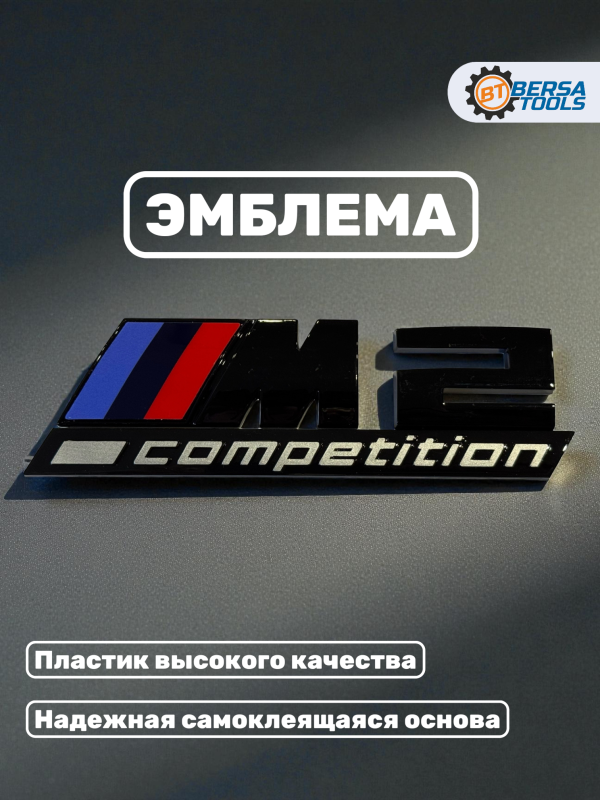 Эмблема пластиковая BMW M2 Competition черный