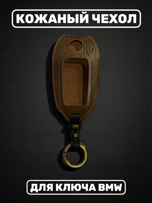 Кожаный чехол для смарт-ключа BMW коричневый