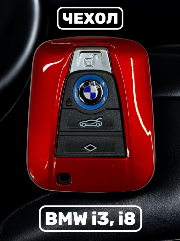 Чехол для смарт-ключа BMW i3, i8 красный