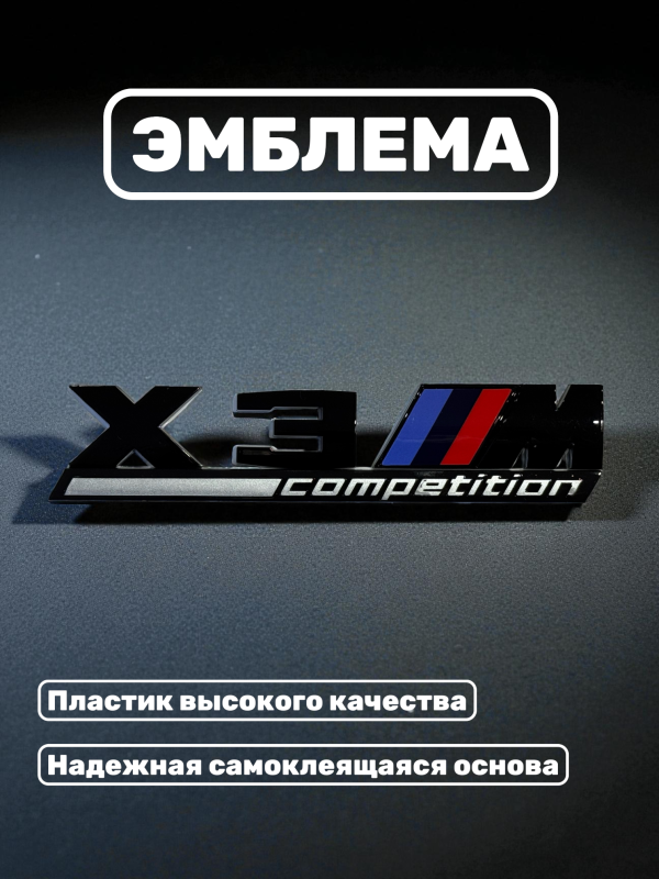 Эмблема пластиковая BMW X3 M Competition черный
