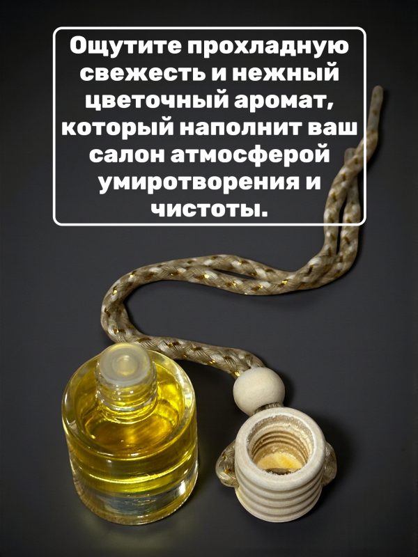 Ароматизатор для автомобиля с ароматом Jasmine 7 ml