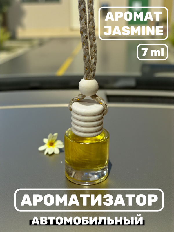 Ароматизатор для автомобиля с ароматом Jasmine 7 ml