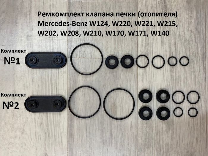 Ремкомплект клапана печки Mercedes W124, W140, W202, W208, W210, W215, W220, W221, A208, A124, C208, C215, C124, R170, R171, S202, S210, S124, T124