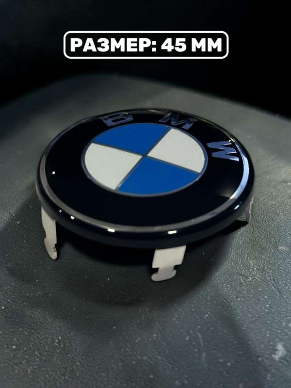 Эмблема BMW в руль, 45 мм, на 5 ножках