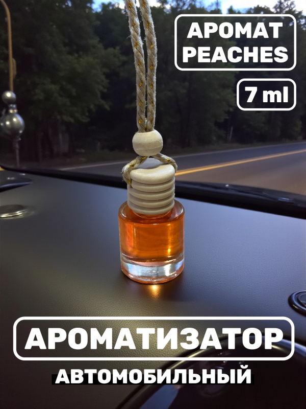 Ароматизатор для автомобиля с ароматом Peaches 7 ml