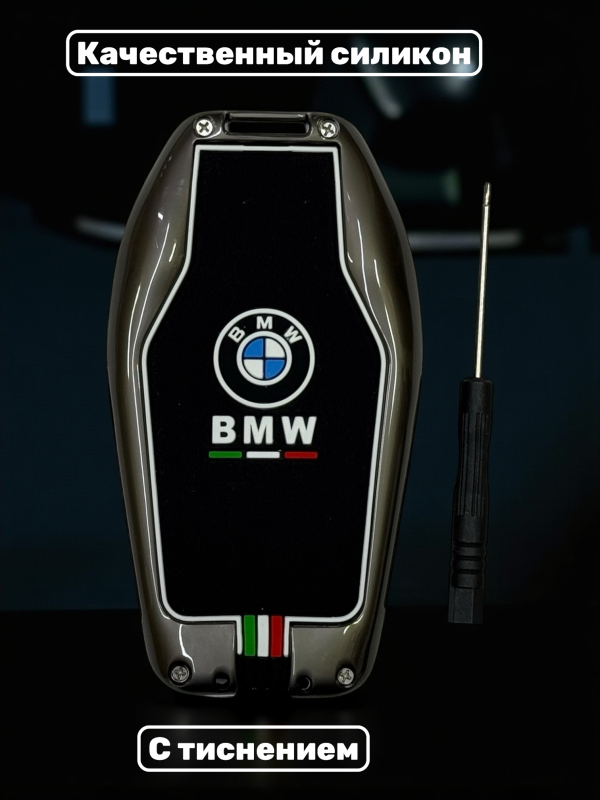 Чехол для смарт-ключа BMW силиконовый в металлической оправе
