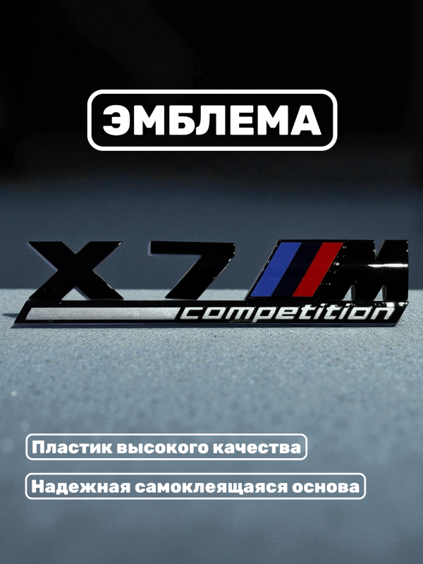 Эмблема пластиковая BMW X7 M Competition черный