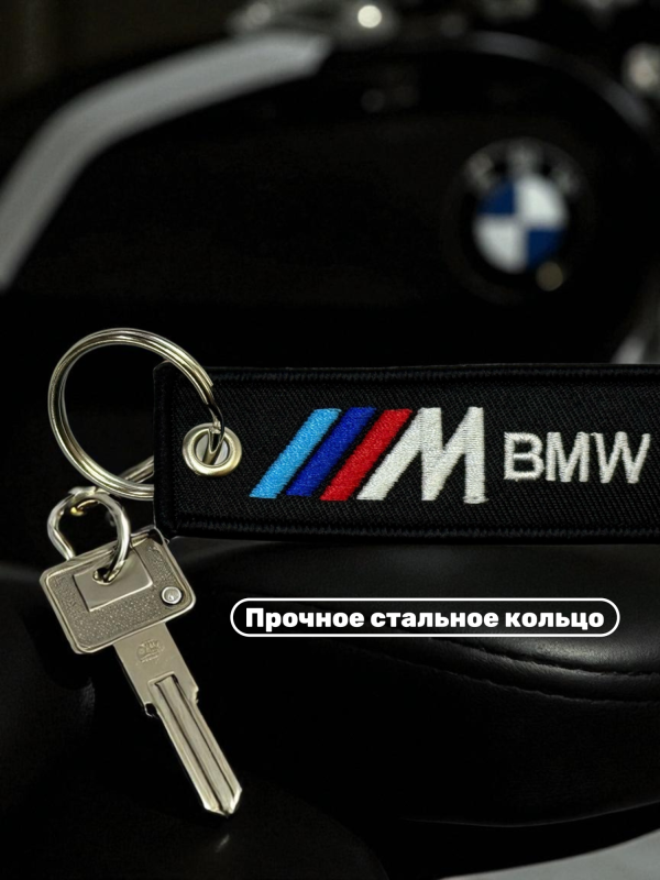 Брелок тканевый с вышивкой BMW Motorrad 13х3см
