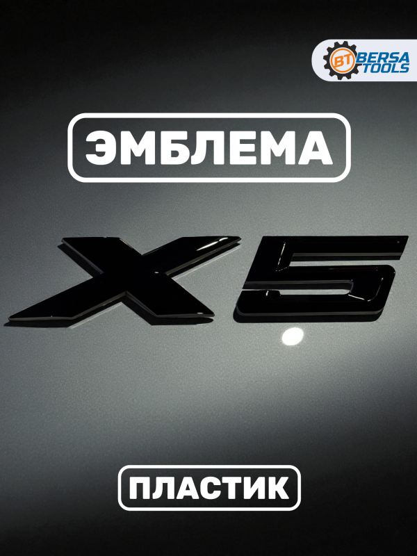 Эмблема пластиковая BMW X5 черный 15х3 см