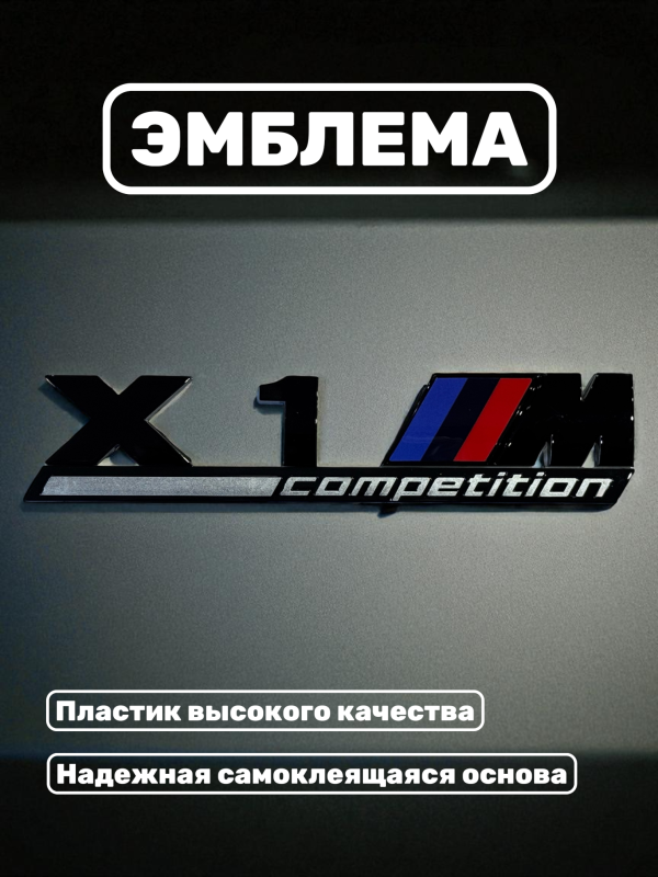 Эмблема пластиковая BMW X1 M Competition черный