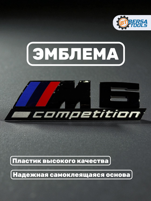 Эмблема пластиковая BMW M6 Competition черный