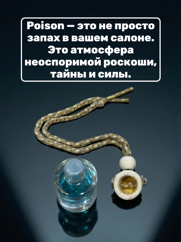 Ароматизатор для автомобиля с ароматом Poison 7 ml