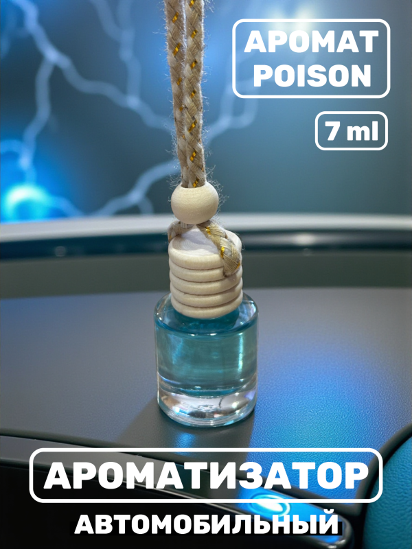 Ароматизатор для автомобиля с ароматом Poison 7 ml