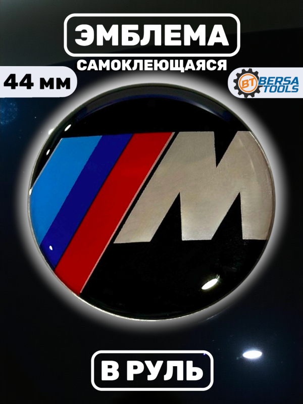 Эмблема в руль BMW (44 мм), М стиль