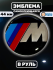 Эмблема в руль BMW (44 мм), М стиль