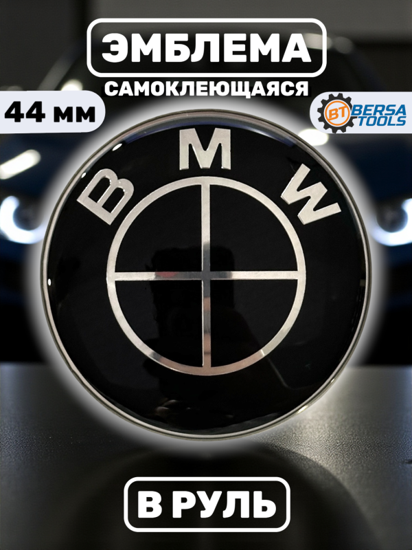 Эмблема в руль BMW (44 мм), черный глянец