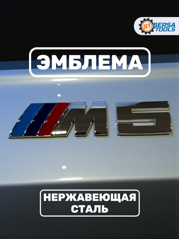 Эмблема металл BMW M5 хром 8.5 см