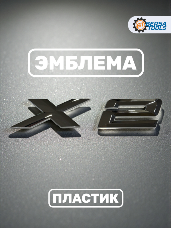 Эмблема пластиковая BMW X2 серебро 15х3 см