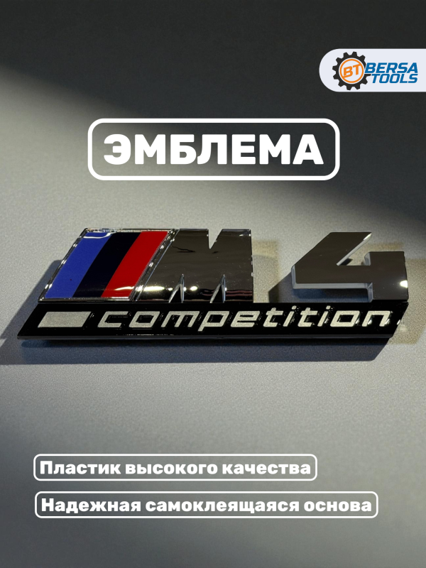 Эмблема пластиковая BMW M4 Competition хром