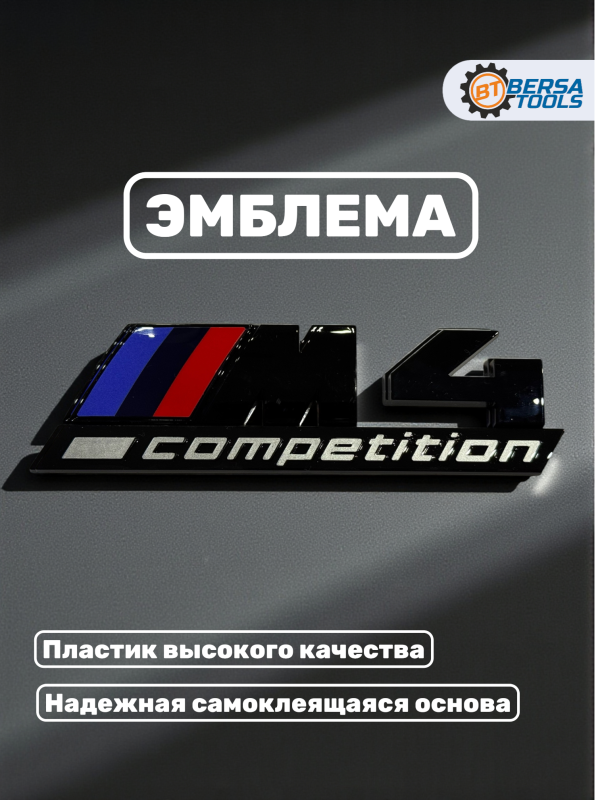 Эмблема пластиковая BMW M4 Competition черный