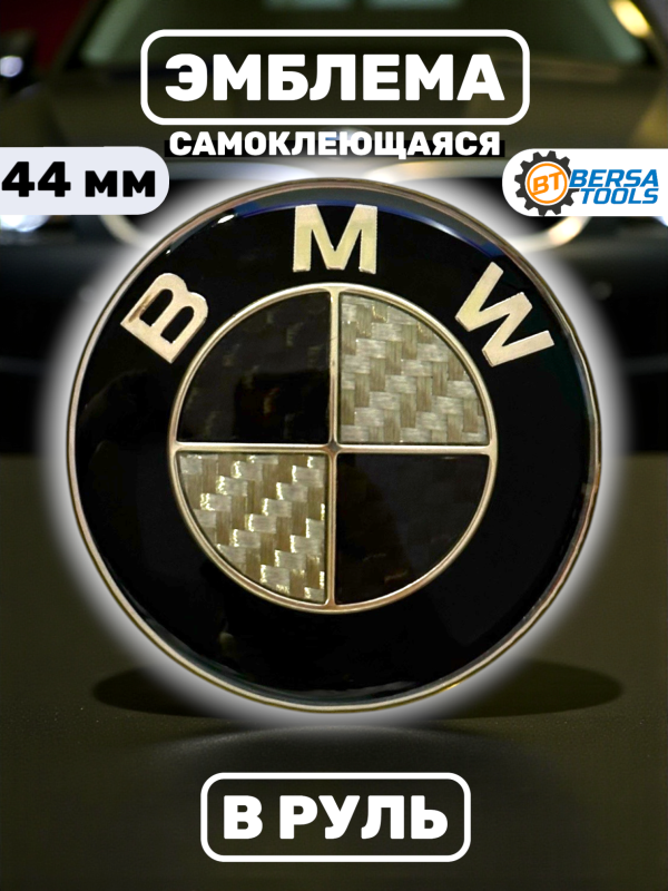 Эмблема в руль BMW (44 мм), черный с белым карбоном