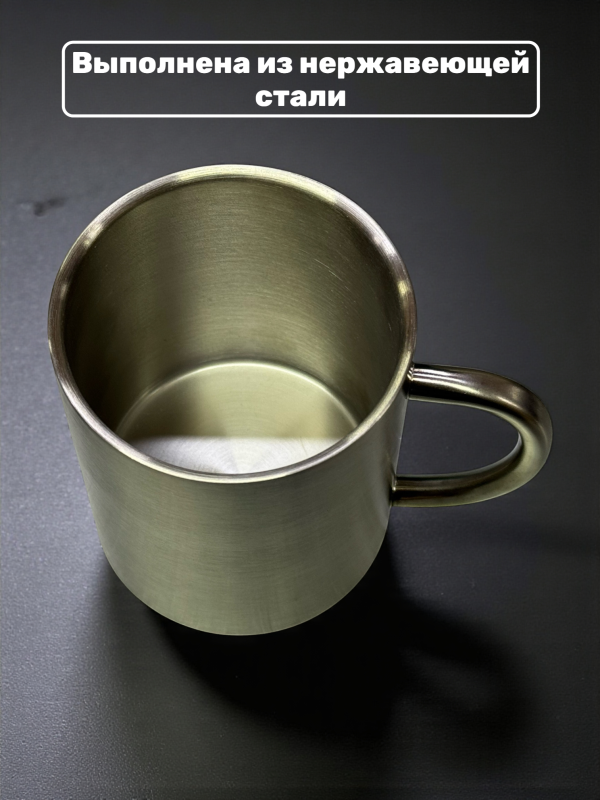 Кружка из нержавеющей стали с гравировкой 300 мл