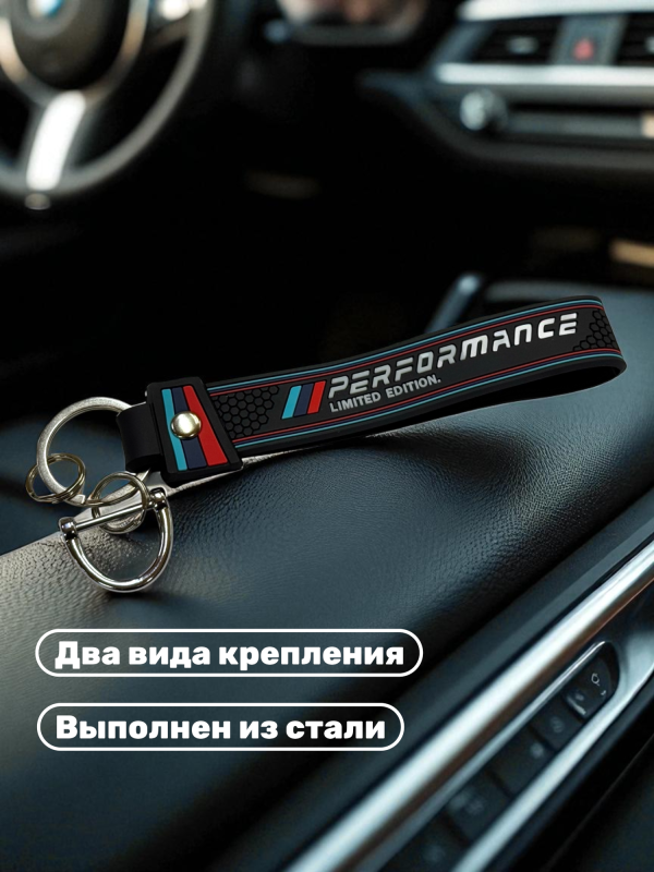 Брелок силиконовый BMW Performance 13х2см черный