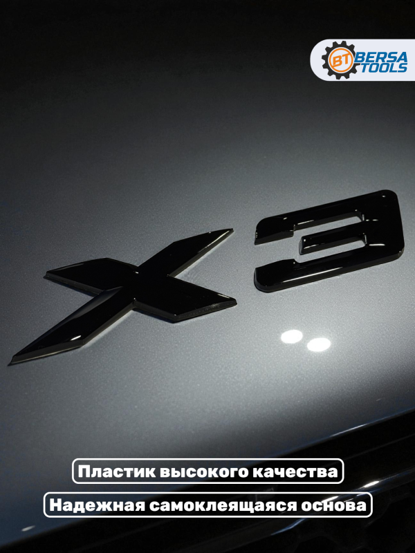 Эмблема пластиковая BMW X3 черный 15х3 см