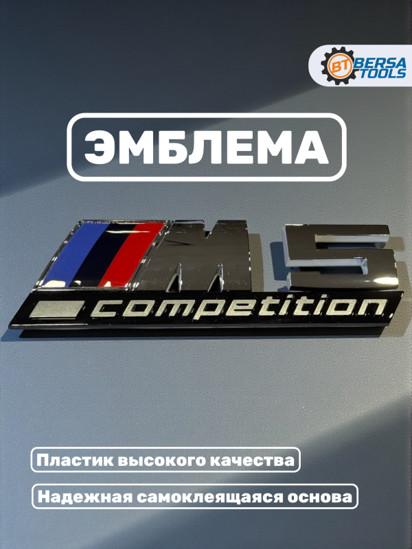 Эмблема пластиковая BMW M5 Competition хром
