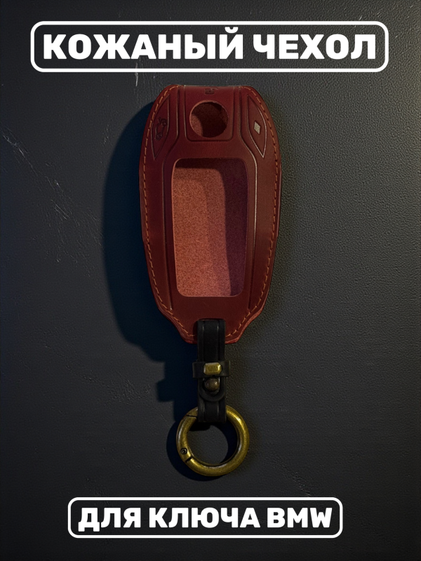 Кожаный чехол для смарт-ключа BMW красный