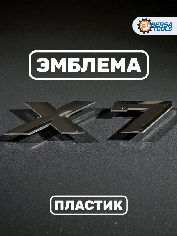 Эмблема пластиковая BMW X7 серебро 15х3 см