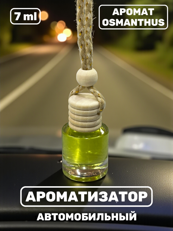 Ароматизатор для автомобиля с ароматом Osmanthus 7 ml