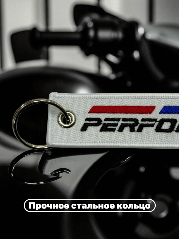 Брелок тканевый с вышивкой BMW Performance 13х3см белый