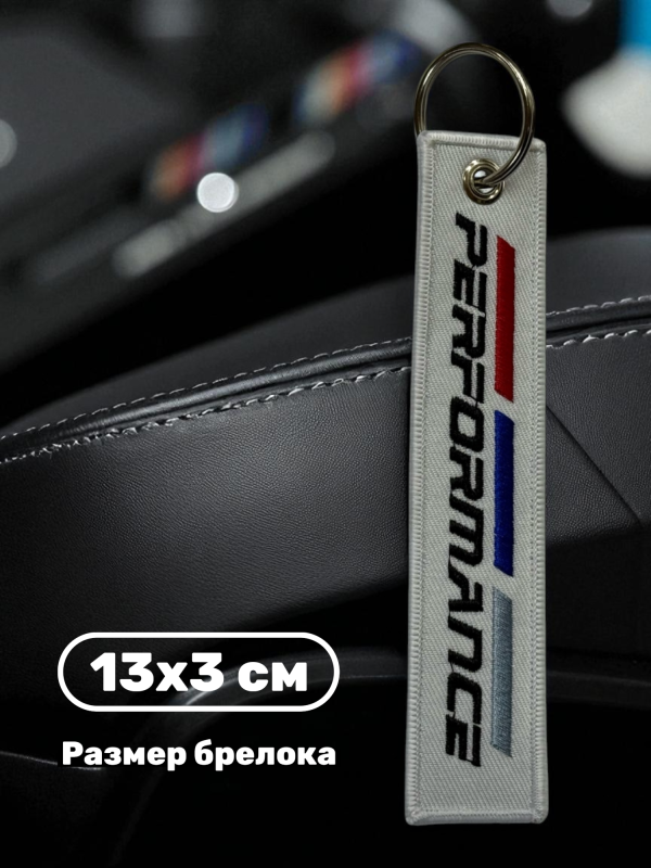 Брелок тканевый с вышивкой BMW Performance 13х3см белый