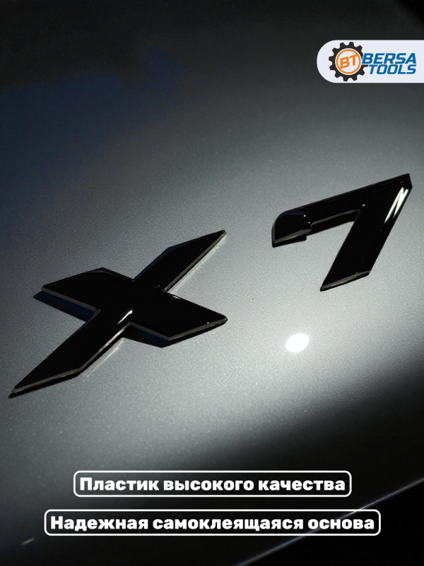 Эмблема пластиковая BMW X7 черный 15х3 см