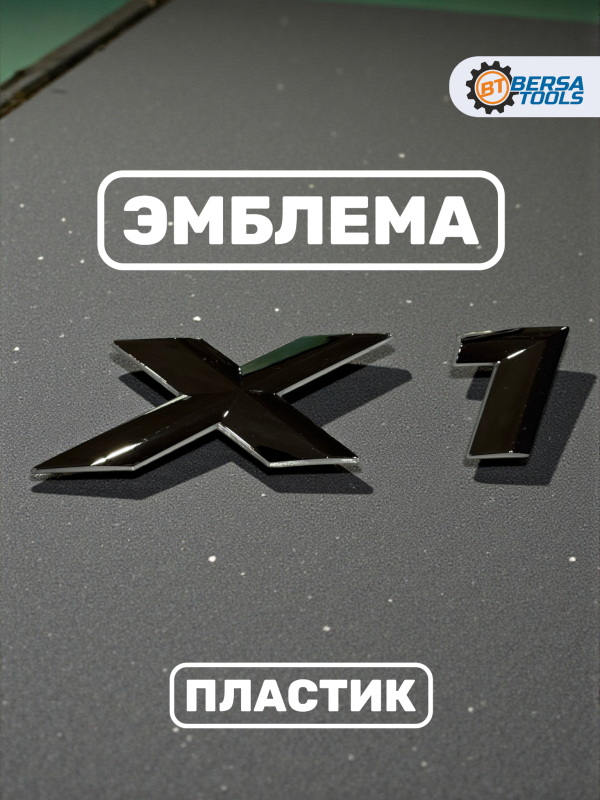Эмблема пластиковая BMW X1 серебро 15х3 см