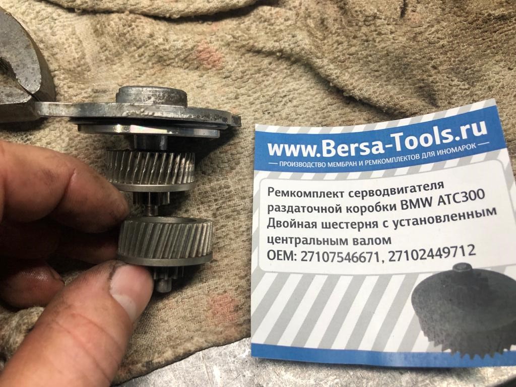 Двойная шестерня с установленным центральным валом серводвигателя раздатки ATC 300, BMW 27107546671, 27102449712, Двойная шестерня атс300, вал серводвигателя, 27107546671, серводвигатель раздатки ATC 300, ремкомплект серводвигателя раздаточной коробки BMW ATC300